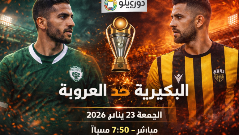 مباراة العروبة ضد البكيرية اليوم بث مباشر في دوري يلو السعودي 2026